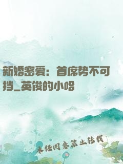 新婚密爱：首席势不可挡