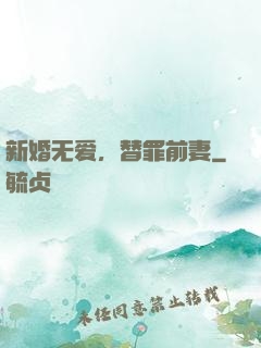 新婚无爱，替罪前妻