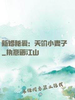 新婚秘爱：天价小妻子