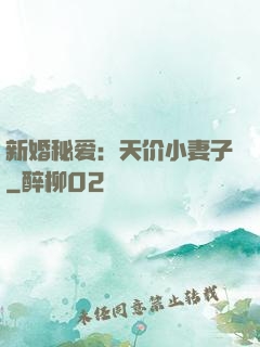 新婚秘爱：天价小妻子