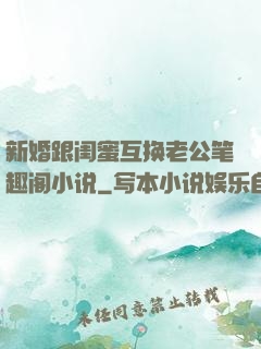 新婚跟闺蜜互换老公笔趣阁小说