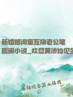 新婚跟闺蜜互换老公笔趣阁小说