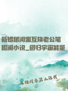 新婚跟闺蜜互换老公笔趣阁小说