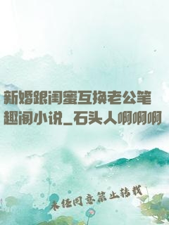 新婚跟闺蜜互换老公笔趣阁小说