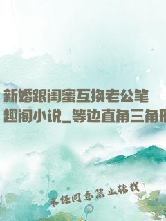 新婚跟闺蜜互换老公笔趣阁小说