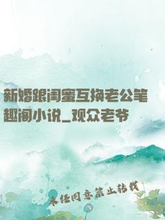 新婚跟闺蜜互换老公笔趣阁小说
