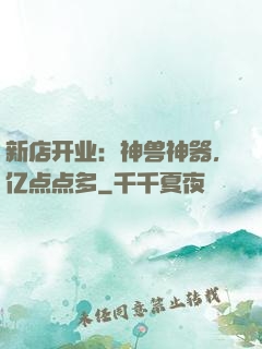 新店开业：神兽神器，亿点点多