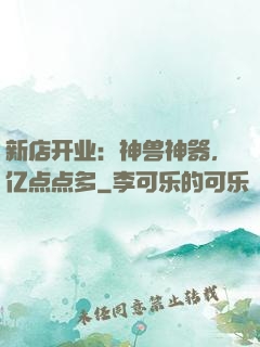 新店开业：神兽神器，亿点点多