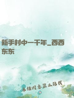 新手村中一千年