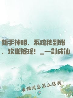 新手神明，系统秒到账，欢迎提现！