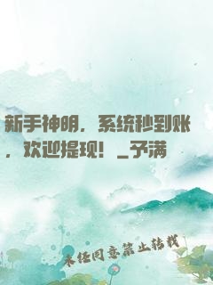 新手神明，系统秒到账，欢迎提现！