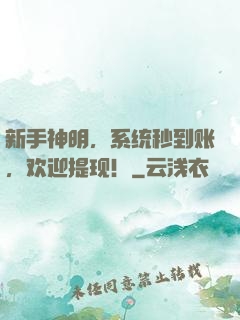 新手神明，系统秒到账，欢迎提现！