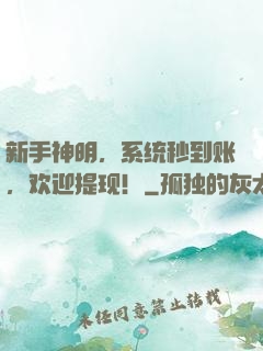 新手神明，系统秒到账，欢迎提现！