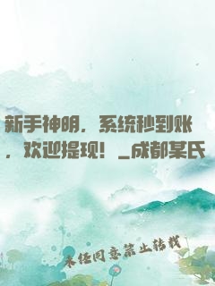 新手神明，系统秒到账，欢迎提现！