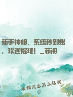 新手神明，系统秒到账，欢迎提现！