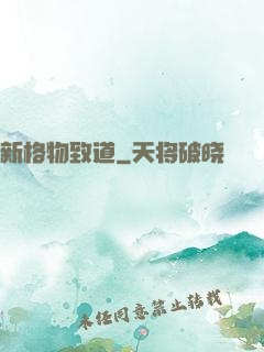 新格物致道