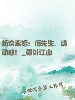 新欢索婚：厉先生，请动心！