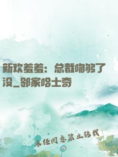 新欢羞羞：总裁吻够了没