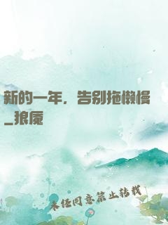 新的一年，告别拖懒慢