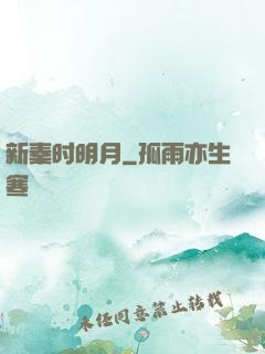 新秦时明月