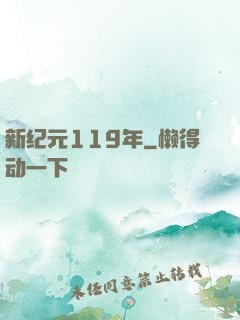 新纪元119年