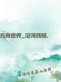 方舟世界