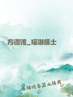 方谬传