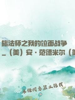 旅法师之我的位面战争