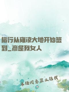 旅行从雍凉大地开始签到