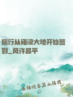 旅行从雍凉大地开始签到