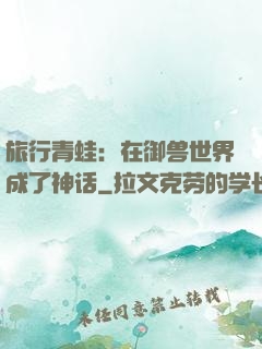 旅行青蛙：在御兽世界成了神话