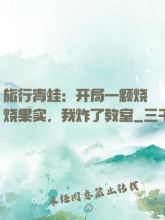 旅行青蛙：开局一颗烧烧果实，我炸了教室