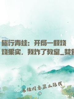 旅行青蛙：开局一颗烧烧果实，我炸了教室