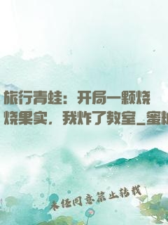 旅行青蛙：开局一颗烧烧果实，我炸了教室