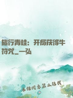旅行青蛙：开局获得牛符咒