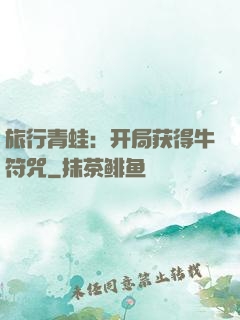 旅行青蛙：开局获得牛符咒
