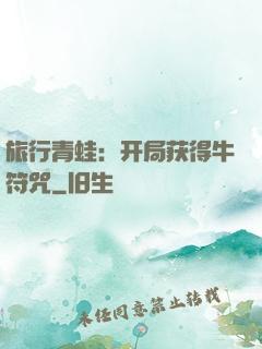 旅行青蛙：开局获得牛符咒
