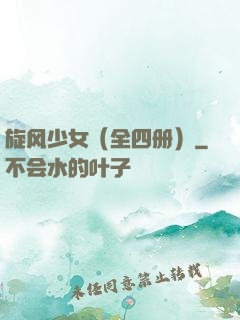 旋风少女（全四册）