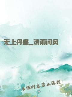 无上丹皇