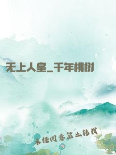 无上人皇
