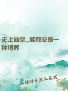 无上仙皇