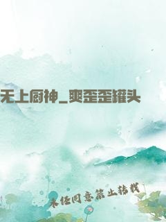 无上厨神