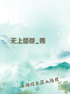 无上圣尊