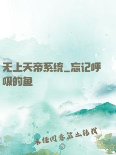 无上天帝系统