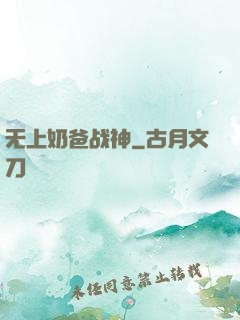 无上奶爸战神