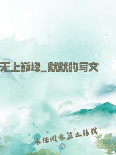 无上巅峰