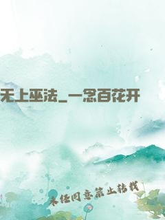 无上巫法