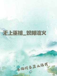 无上巫祖