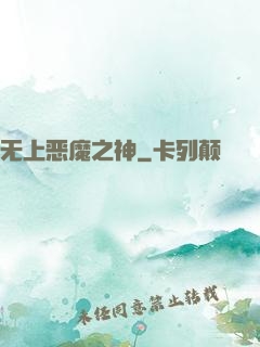 无上恶魔之神