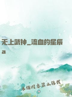 无上武神